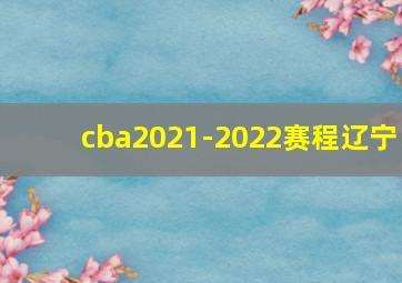 cba2021-2022赛程辽宁