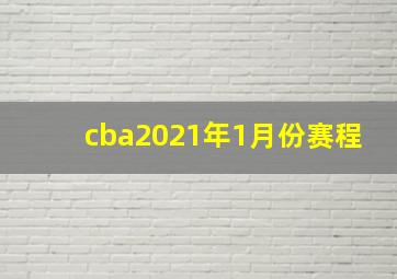 cba2021年1月份赛程