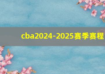 cba2024-2025赛季赛程