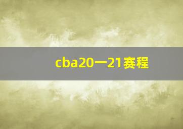 cba20一21赛程