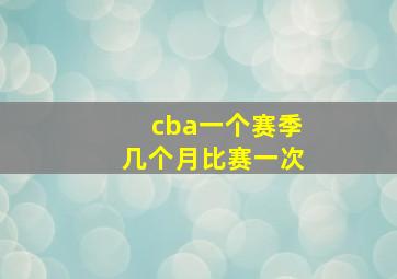 cba一个赛季几个月比赛一次