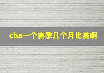 cba一个赛季几个月比赛啊