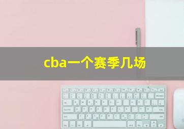 cba一个赛季几场