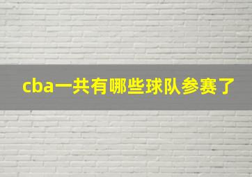 cba一共有哪些球队参赛了