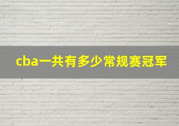 cba一共有多少常规赛冠军