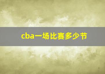 cba一场比赛多少节