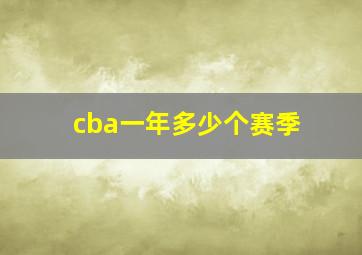 cba一年多少个赛季