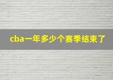 cba一年多少个赛季结束了