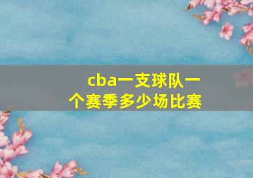 cba一支球队一个赛季多少场比赛