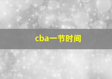 cba一节时间