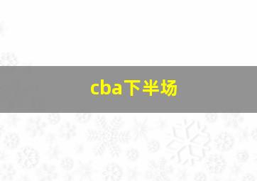 cba下半场