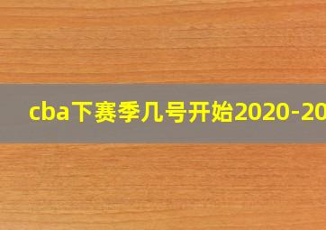 cba下赛季几号开始2020-2021