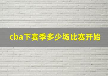 cba下赛季多少场比赛开始