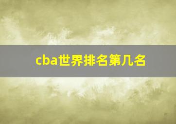 cba世界排名第几名