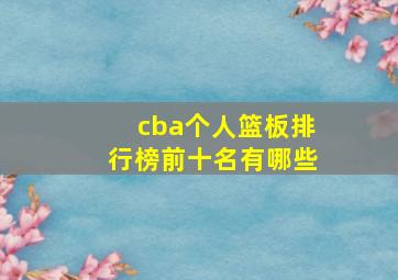 cba个人篮板排行榜前十名有哪些