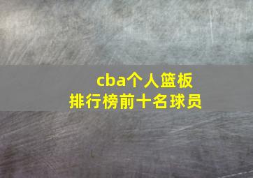 cba个人篮板排行榜前十名球员