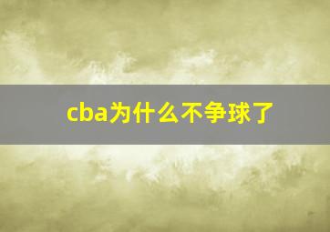 cba为什么不争球了