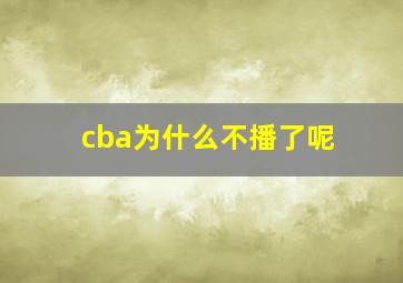 cba为什么不播了呢