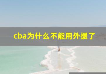 cba为什么不能用外援了