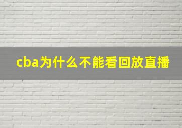 cba为什么不能看回放直播