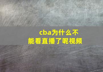 cba为什么不能看直播了呢视频