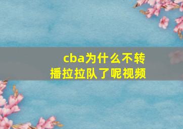 cba为什么不转播拉拉队了呢视频