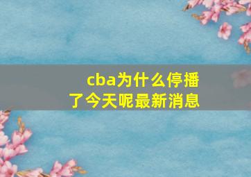 cba为什么停播了今天呢最新消息