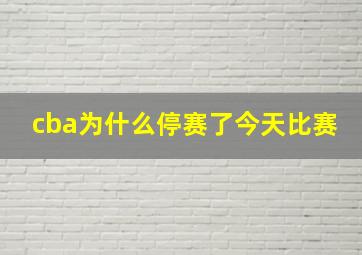 cba为什么停赛了今天比赛