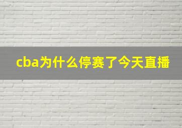 cba为什么停赛了今天直播