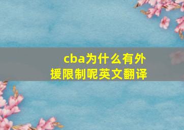 cba为什么有外援限制呢英文翻译