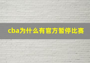 cba为什么有官方暂停比赛