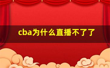 cba为什么直播不了了