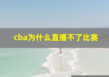 cba为什么直播不了比赛