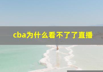 cba为什么看不了了直播