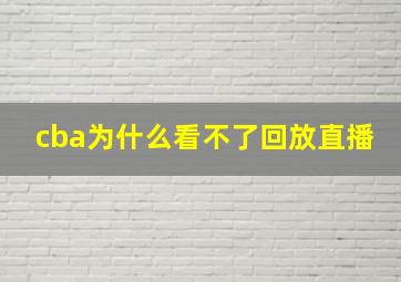 cba为什么看不了回放直播