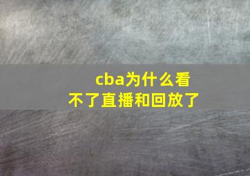 cba为什么看不了直播和回放了