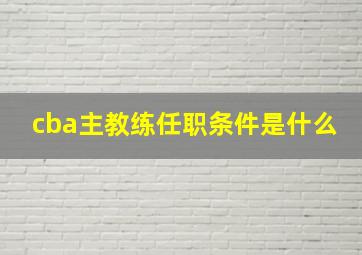 cba主教练任职条件是什么