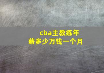 cba主教练年薪多少万钱一个月