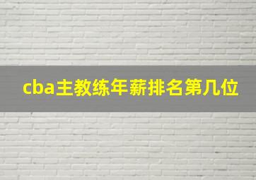 cba主教练年薪排名第几位