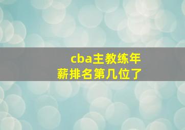 cba主教练年薪排名第几位了