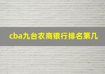 cba九台农商银行排名第几