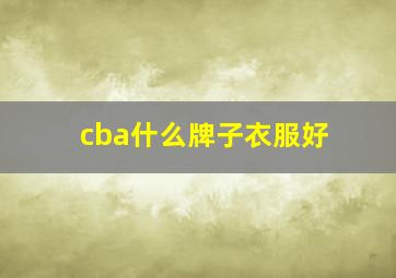 cba什么牌子衣服好