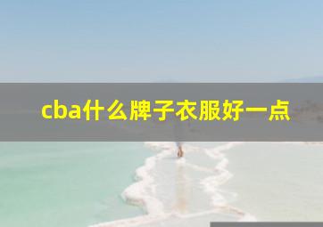 cba什么牌子衣服好一点