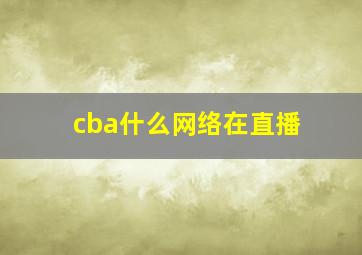 cba什么网络在直播