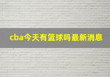 cba今天有篮球吗最新消息