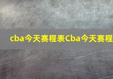 cba今天赛程表Cba今天赛程