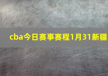 cba今日赛事赛程1月31新疆