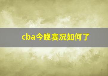 cba今晚赛况如何了