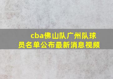 cba佛山队广州队球员名单公布最新消息视频