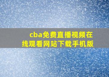 cba免费直播视频在线观看网站下载手机版